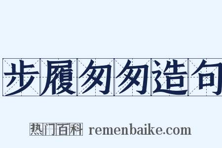 步履匆匆造句是什么意思的图片